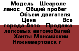  › Модель ­ Шеароле ланос › Общий пробег ­ 79 000 › Объем двигателя ­ 1 500 › Цена ­ 111 000 - Все города Авто » Продажа легковых автомобилей   . Ханты-Мансийский,Нижневартовск г.